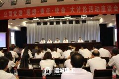 <b>公司黨委組織開展“理想·責(zé)任·使命”大討論活</b>